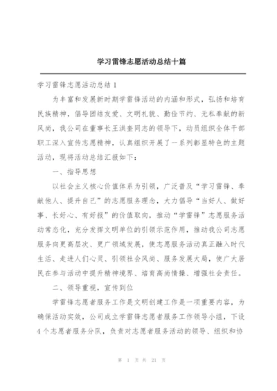 学习雷锋志愿活动总结十篇.docx