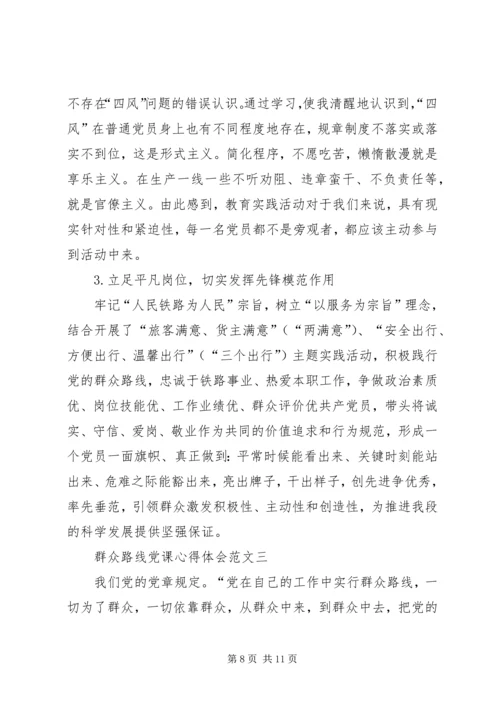 群众路线党课材料 (4).docx