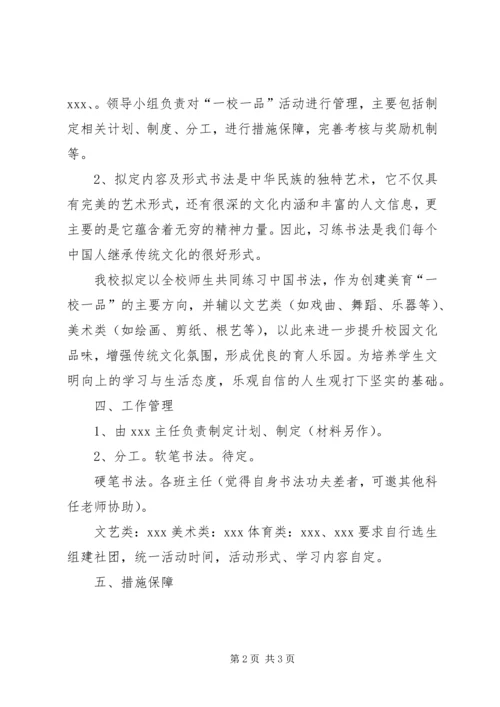 胡村小学一校一品方案 (5).docx