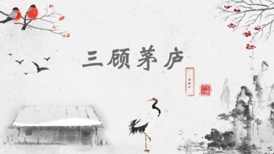 第24课《三顾茅庐》课件