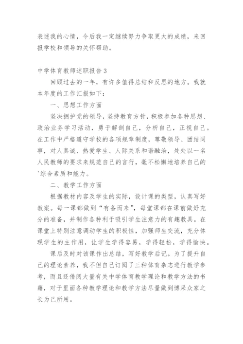 中学体育教师述职报告_3.docx