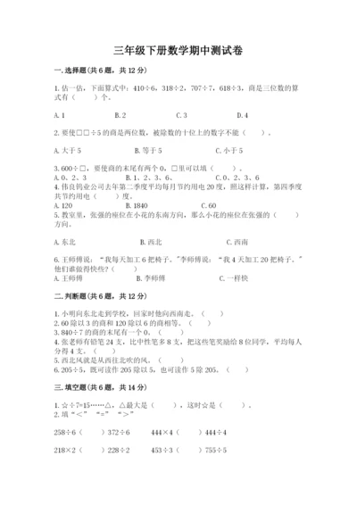 三年级下册数学期中测试卷及答案（典优）.docx