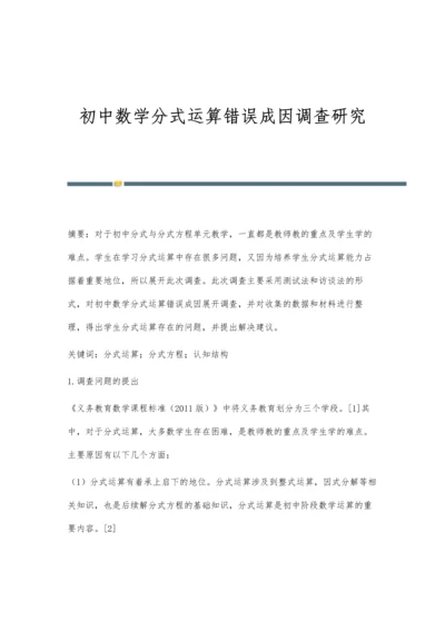初中数学分式运算错误成因调查研究.docx