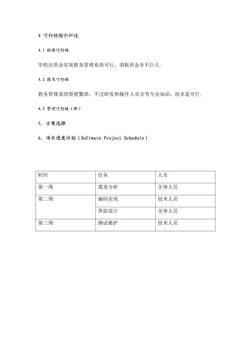 软件可行性分析报告和需求规格说明指导书.docx