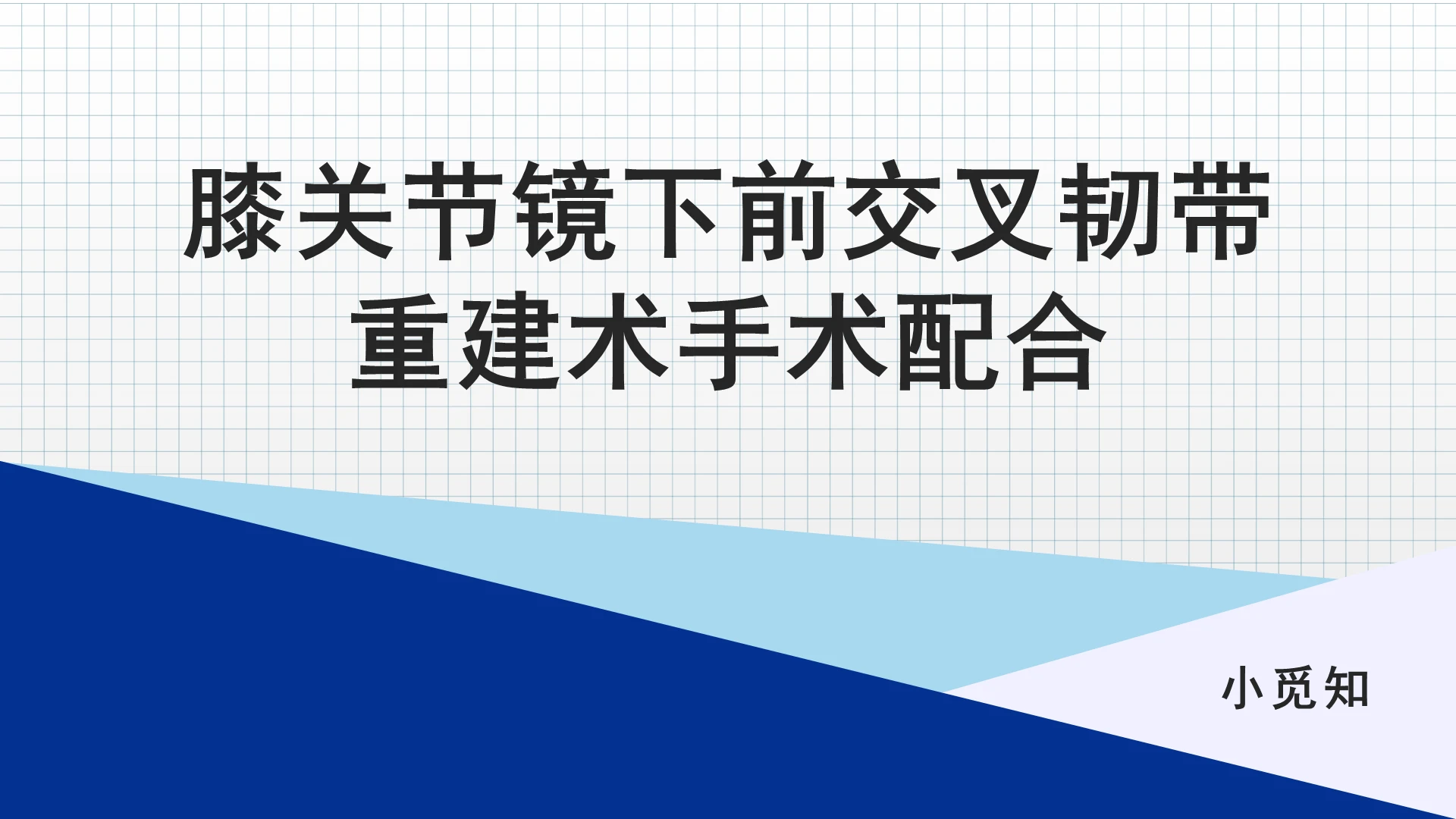 蓝色简约风膝关节镜下前交叉韧带重建术PPT模板
