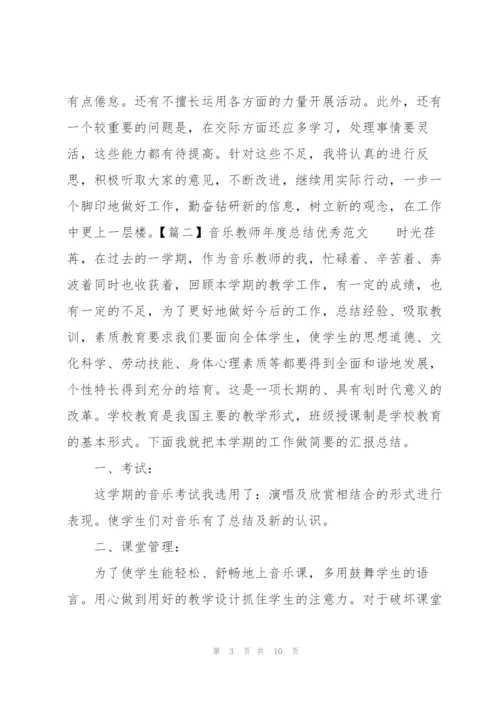 音乐教师年度总结优秀范文.docx