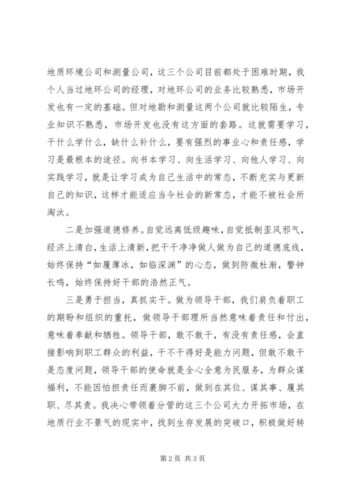 地质勘查局“严以修身”专题研讨学习体会 (6).docx