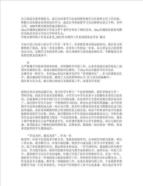 学校对教师的工作鉴定意见2022年对教师工作表现的鉴定评语精选17篇