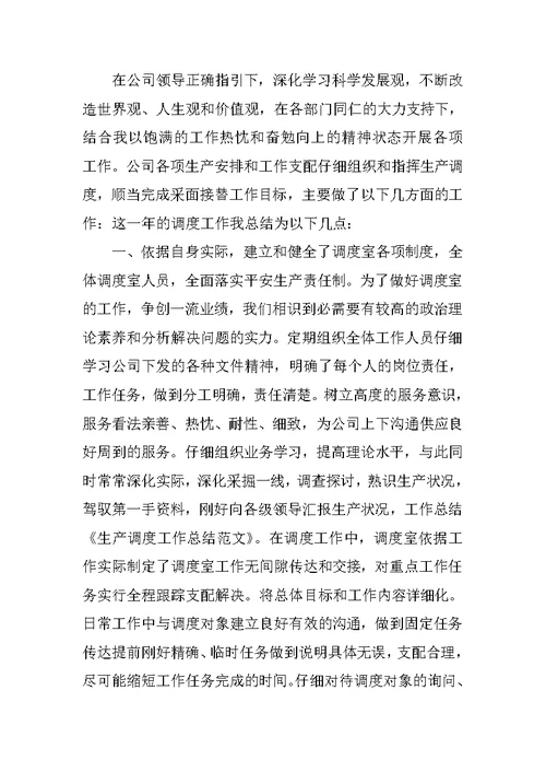 生产调度年度工作总结