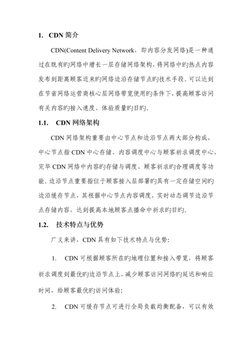 吉视传媒CDN建设专题方案.docx