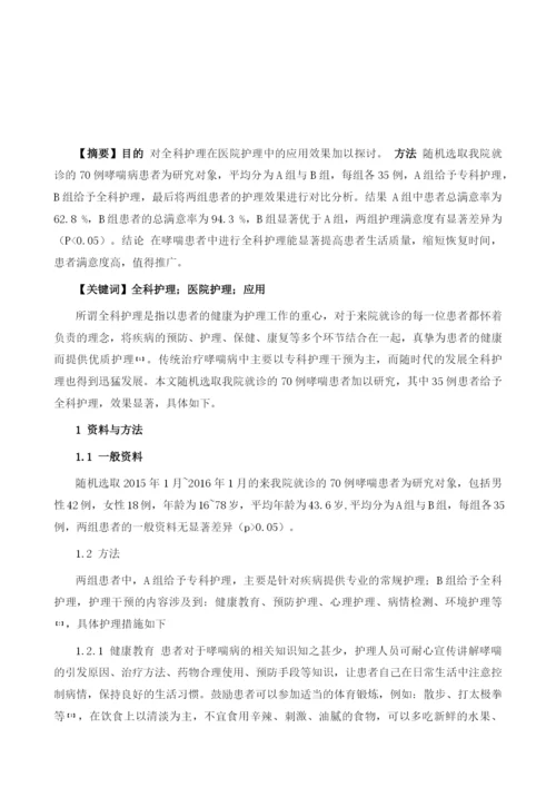 浅谈全科护理在医院护理中的应用.docx