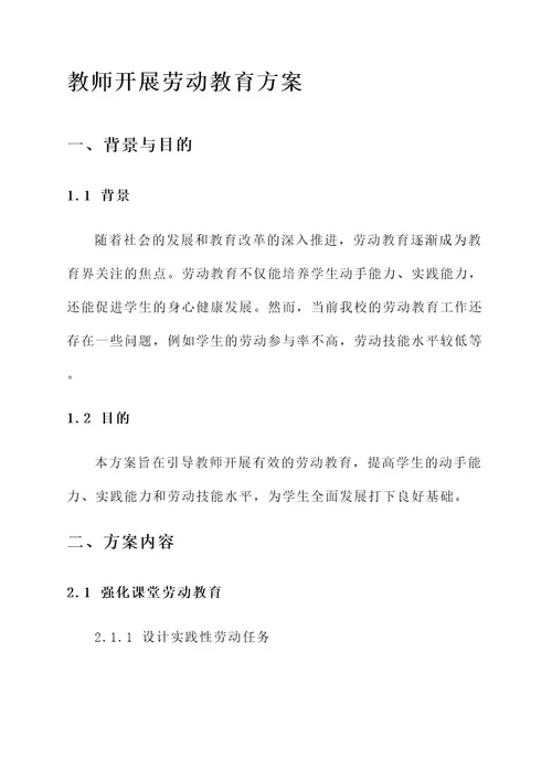 教师开展劳动教育方案