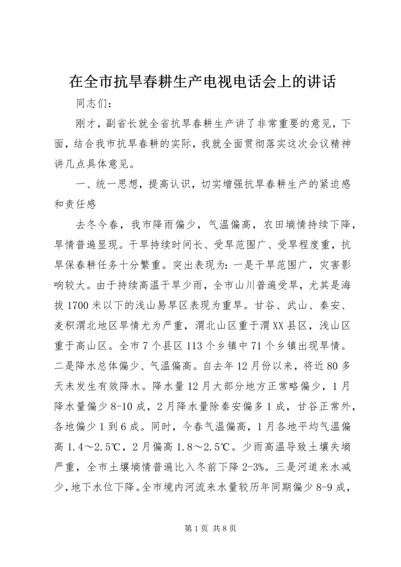 在全市抗旱春耕生产电视电话会上的讲话.docx