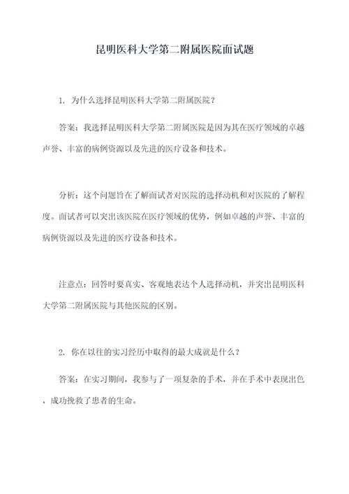 昆明医科大学第二附属医院面试题