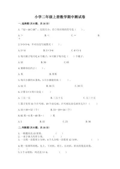 小学二年级上册数学期中测试卷（考点梳理）word版.docx