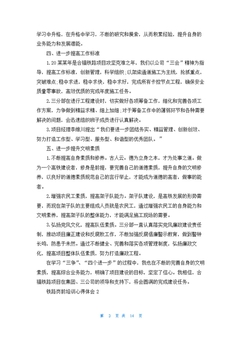 铁路岗前培训心得体会(7篇)