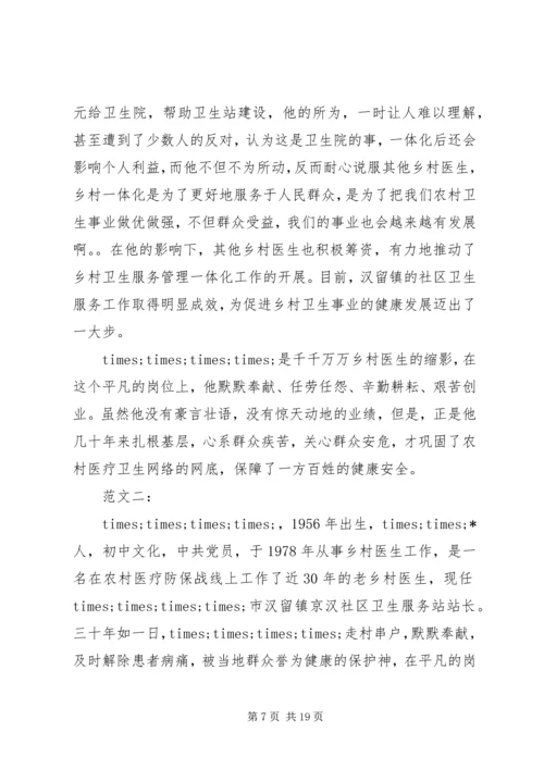 优秀乡村医生事迹材料3则 (2).docx
