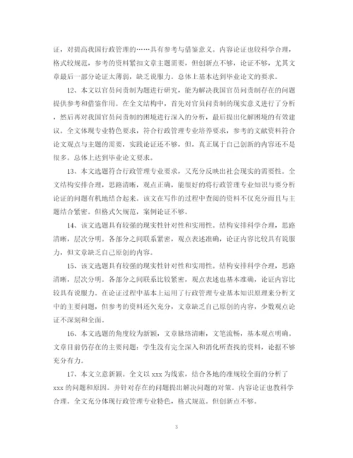 2023年评阅老师对论文的评语.docx
