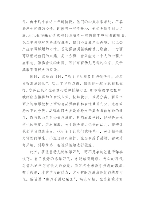 浅谈幼儿钢琴启蒙教学论文.docx