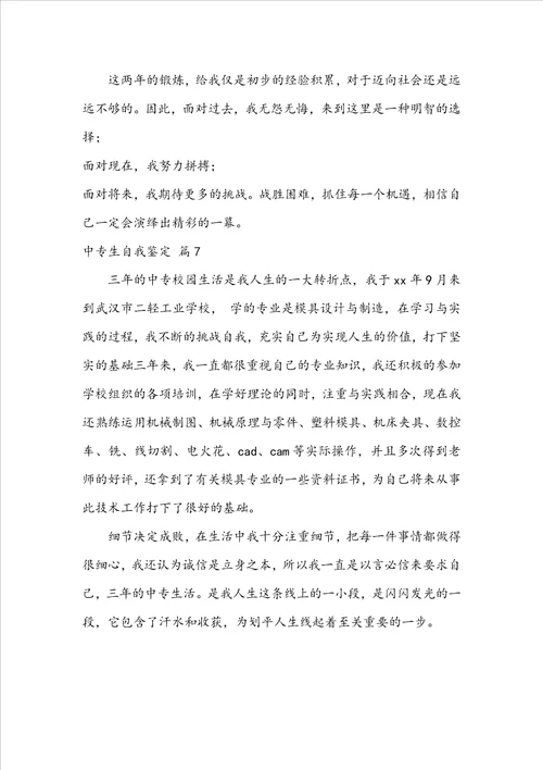关于中专生自我鉴定模板锦集