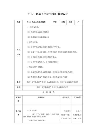 人教版八年级生物下册第七单元第三章第一节地球上生命的起源教案（表格式）