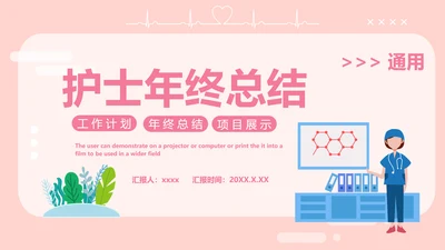 淡粉色卡通风护士年终工作总结PPT模板