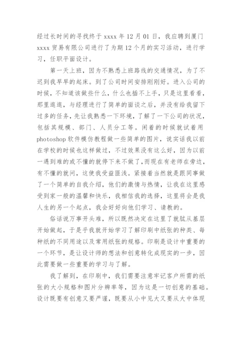 平面设计学生专业实习报告_1.docx