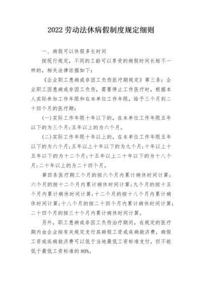 2022劳动法休病假制度规定细则.docx