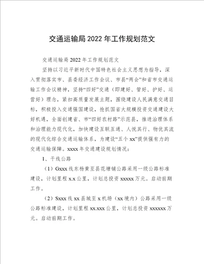 交通运输局2022年工作规划范文