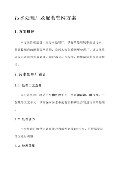 污水处理厂及配套管网方案