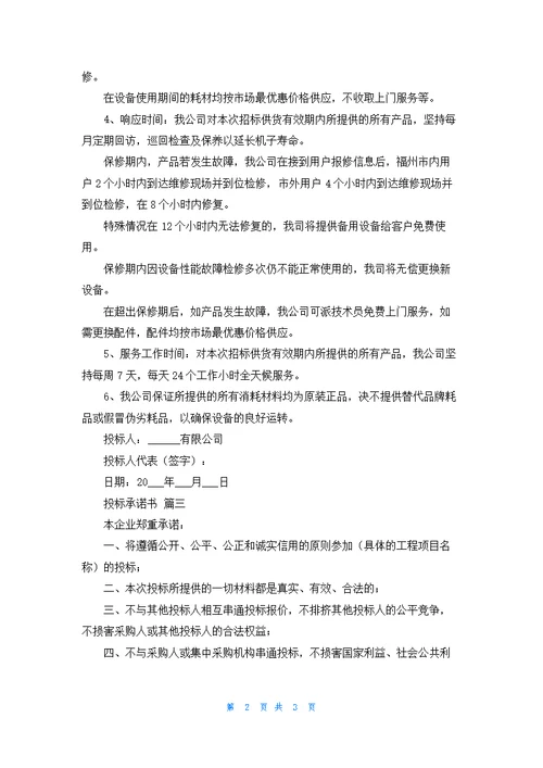 投标承诺书范文精选5篇