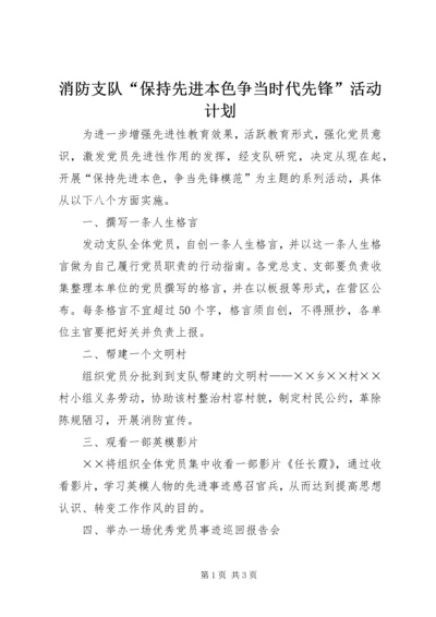 消防支队“保持先进本色争当时代先锋”活动计划.docx