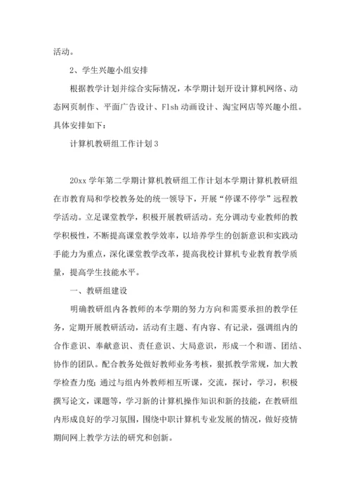 计算机教研组工作计划.docx