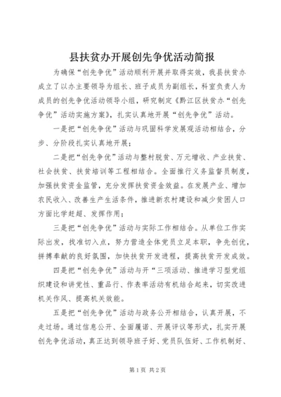 县扶贫办开展创先争优活动简报.docx