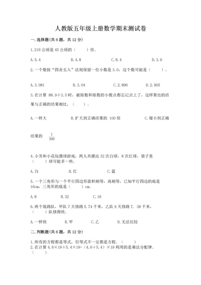 人教版五年级上册数学期末测试卷及完整答案（夺冠）.docx