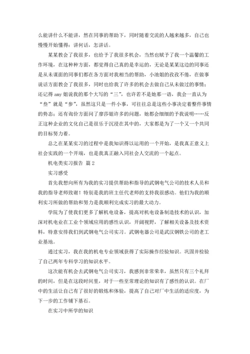 有关机电类实习报告4篇.docx