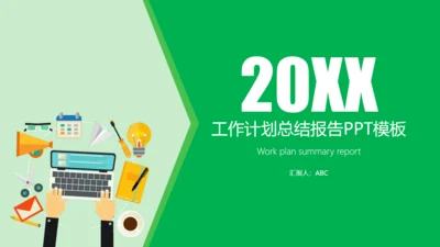 工作计划总结报告通用PPT模板