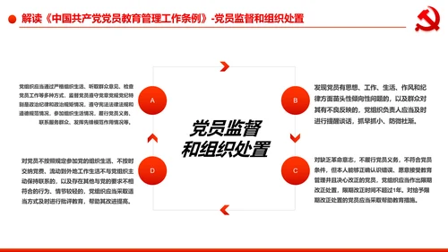 党员教育管理工作条例学习解读PPT模板