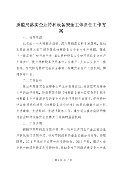 质监局落实企业特种设备安全主体责任工作方案 (4).docx