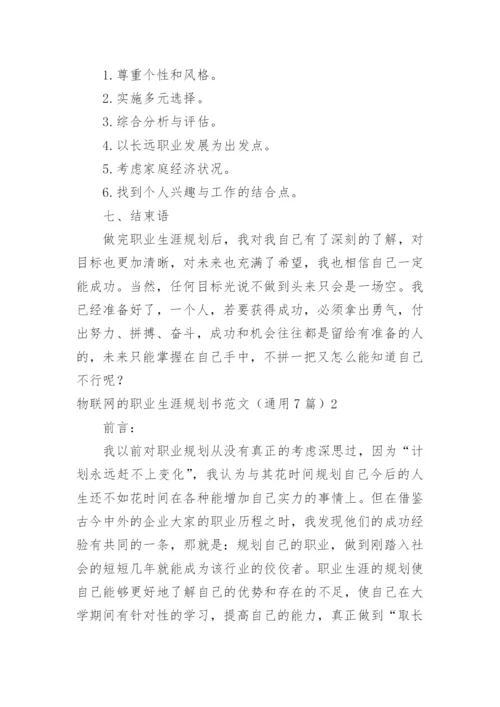 物联网的职业生涯规划书.docx