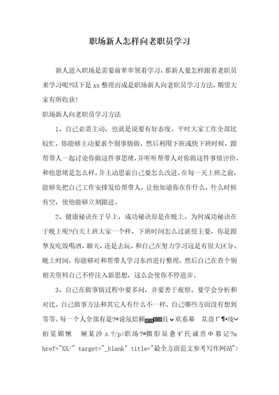 2022年职场新人怎样向老职员学习