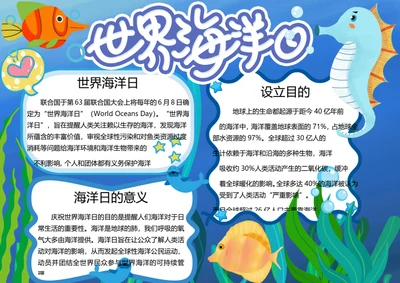世界海洋日word小报