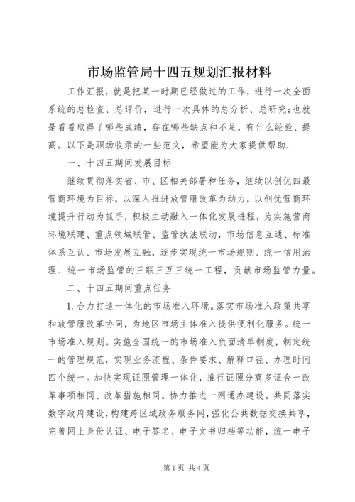 市场监管局十四五规划汇报材料.docx