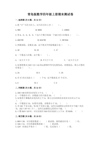 青岛版数学四年级上册期末测试卷附参考答案【模拟题】.docx