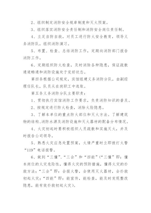 宾馆酒店消防安全管理制度.docx