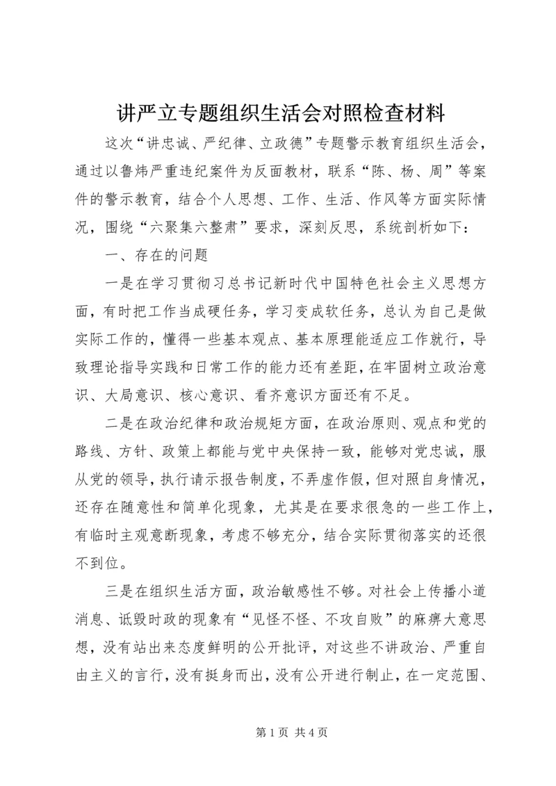 讲严立专题组织生活会对照检查材料.docx