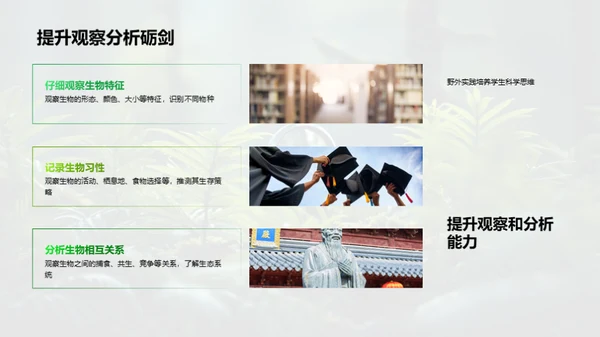 探索生物学的野外之旅