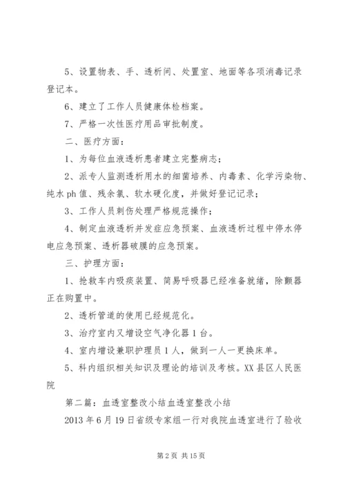 血透室整改方案.docx