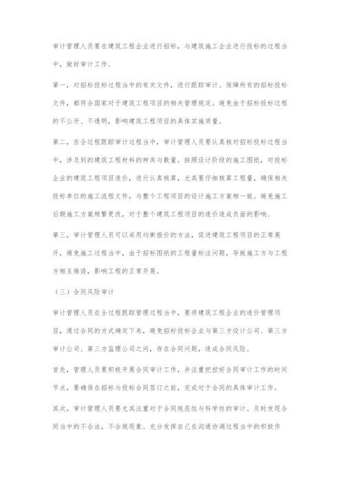 建设工程造价全过程跟踪审计的控制方法初探.docx