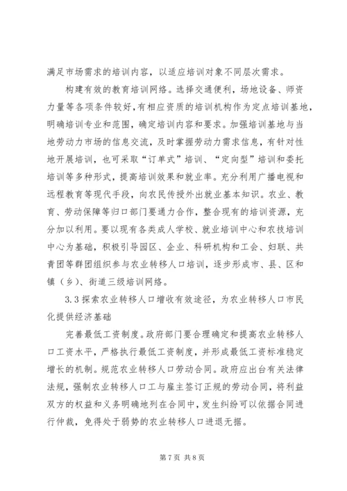 关于农民工市民化制约因素分析及解决的对策与思考 (3).docx